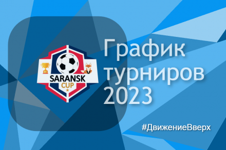 Утвержден график турниров серии Saransk Cup на 2023 год