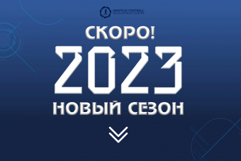 ЗАЯВКИ НА СЕЗОН - 2023