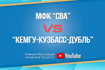 Трансляция матча СВА (Новосибирск) - КемГУ-КУЗБАСС-Дубль (Кемерово)
