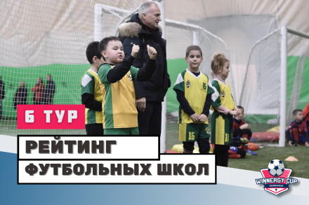 ​Рейтинг футбольных школ в чемпионате Winnergy Cup: 6 ТУР