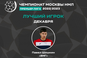Лучшим игроком декабря Премьер Лиги НМЛ стал Павел Шишкин! 