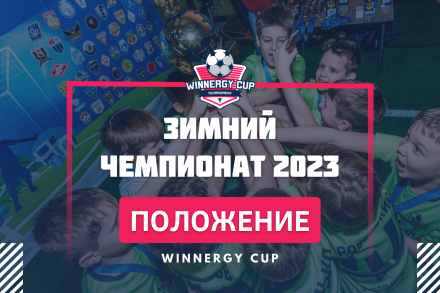 Положение Зимнего чемпионата Winnergy Cup 2023!