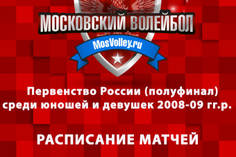 Расписание матчей Первенства России (полуфинал) среди юношей и девушек 2008-2009 гг.р. 