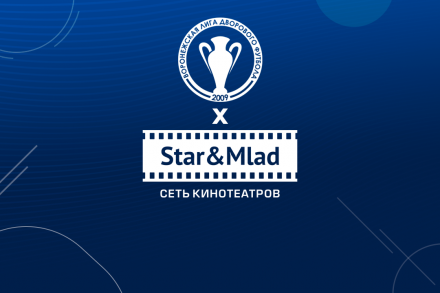 Кинотеатры «Star&Mlad» - новый партнёр ВЛДФ! 