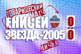 «Енисей» и «Звезда-2005» провели контрольный матч