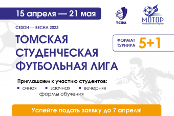 Приглашаем студентов Томска для участия в ТСФЛ (сезон — весна 2023)