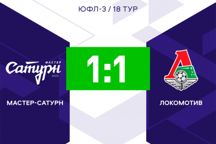 «Мастер-Сатурн» и «Локомотив» не выявили победителя в 18-м туре ЮФЛ-3