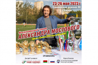 Международный детский турнир по футболу «Александра Мостового» 23-26 мая 2023