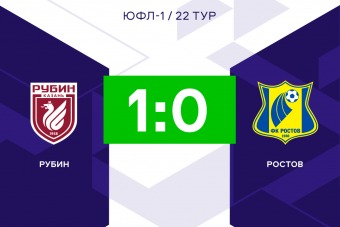 «Рубин» с минимальным счётом обыграл «Ростов» в ЮФЛ-1