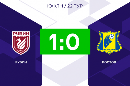 «Рубин» с минимальным счётом обыграл «Ростов» в ЮФЛ-1
