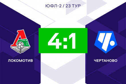 «Локомотив» с разгромным счётом обыграл «Чертаново» в 23-м туре ЮФЛ-2