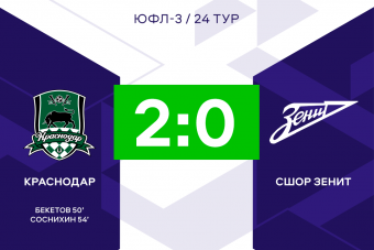 «Краснодар» одержал победу в 24-м туре ЮФЛ-3