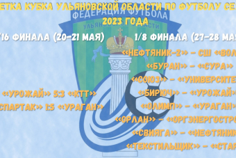 «Ураган» и «Урожай» пробились в 1/8 финала Кубка Ульяновской области