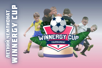 Встречай лето вместе с Winnergy Cup!