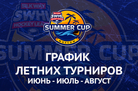 График турниров Summer Cup’23