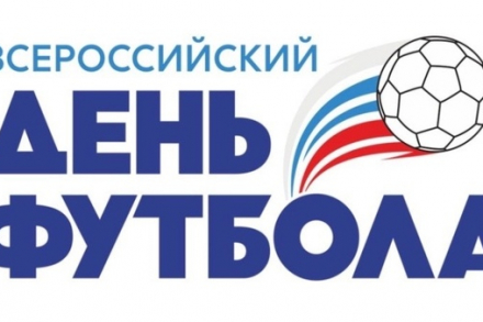 10 июня - Всероссийский День Футбола 