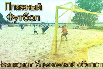 1 и 2 июля пройдут матчи 3 и 4 туров Чемпионата Ульяновской области по пляжному футболу