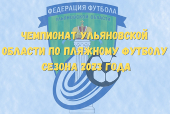 С 7 по 9 июля пройдут очередные матчи Чемпионата Ульяновской области по пляжному футболу
