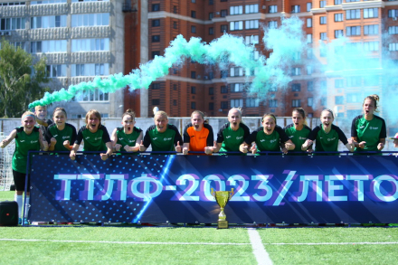 «Сбербанк» - победитель Женского Дивизиона ТТЛФ-2023/лето!