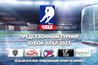 Предсезонный турнир Кубок ЧЛХЛ 2023