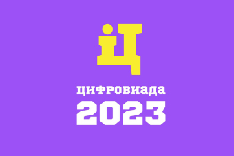 Цифровиада 2023