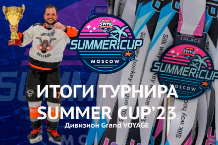 Итоги турнира SUMMER CUP'23 в дивизионе Grand Voyage