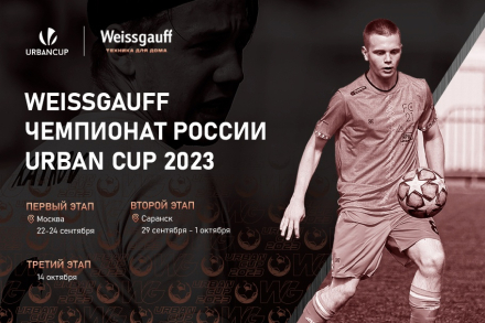 Weissgauff Чемпионат России Urban Cup 2023