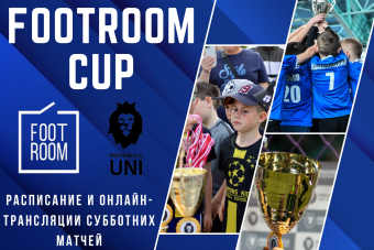 Анонс турнира FootRoom CUP: 9 сентября, суббота! 