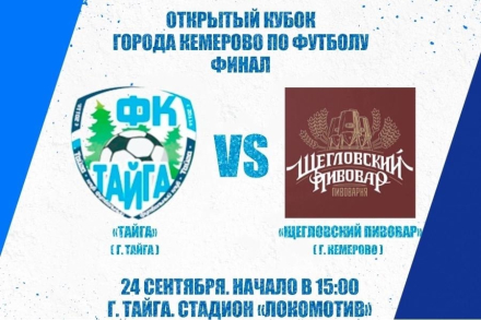 Финал Кубка Кемерово пройдет в Тайге