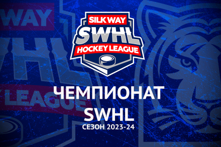 Сезон 2023-2024 в Silk Way Hockey League (SWHL)
