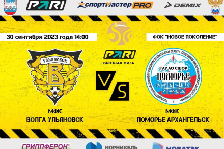 Первый домашний матч МФК «Волга» в Высшей Лиге России по мини-футболу