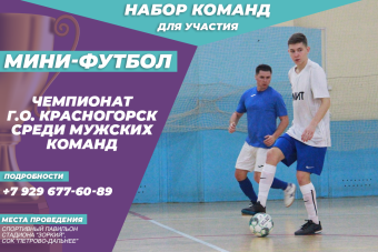 Приглашаем принять участие в Чемпионате г.о. Красногорск мини-футболу