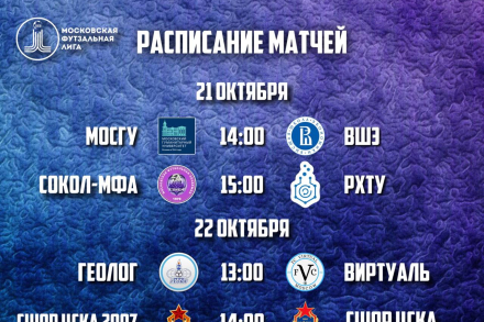 Расписание матчей 1-го тура Московской Футзальной Лиги