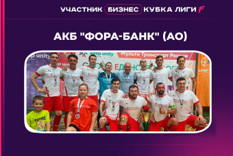 Представление команд Бизнес Кубка Лиги F. АКБ 