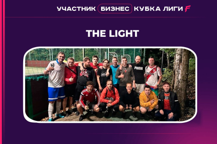 Представление команд Бизнес Кубка Лиги F. THE LIGHT