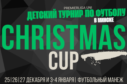Christmas CUP! Cерия однодневных турниров по футболу! 