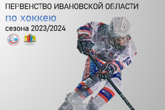Первенство Ивановской области по хоккею по пяти возрастам