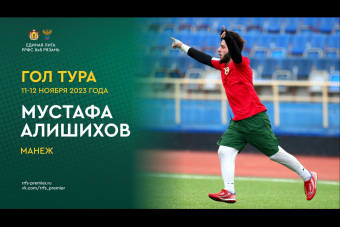 Мустафа Алишихов - автор лучшего гола уик-энда Первого Дивизиона!