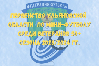 25 ноября пройдут матчи 2 тура Первенства Ульяновска по мини-футболу среди ветеранов 50+