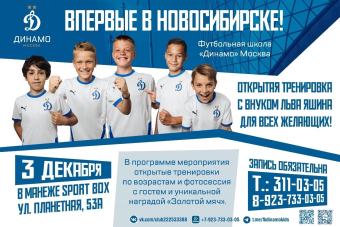 Футбольная школа ДИНАМО Москва