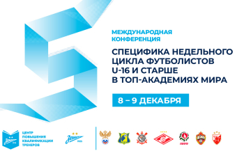 Конференция на тему «Специфика недельного цикла футболистов U-16+» пройдет 8-9 декабря