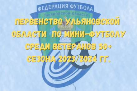 2 декабря пройдут матчи 3 тура Первенства Ульяновской области по мини-футболу среди ветеранов 50+