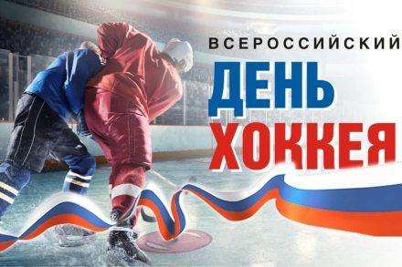 Поздравляем со Всероссийским днём хоккея!!!