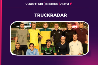 Бизнес Лига by Лига F | Знакомство с командами | TruckRadar