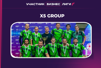 Бизнес Лига by Лига F | Знакомство с командами | X5 GROUP