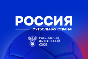 Приём заявок на конкурс «Россия – футбольная страна» завершится через 2 недели!