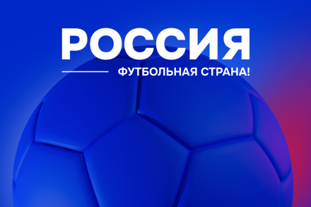 Приём заявок на конкурс «Россия – футбольная страна» завершится 4 февраля