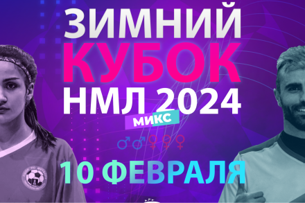 ЗИМНИЙ КУБОК НМЛ МИКС 2024