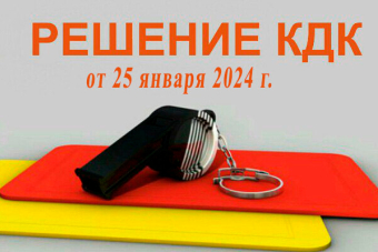 ​Решение КДК МосФутзал от 25 января 2024 года.