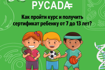 💡Важная информация для родителей и законных представителей юных спортсменов в области Антидопинг!